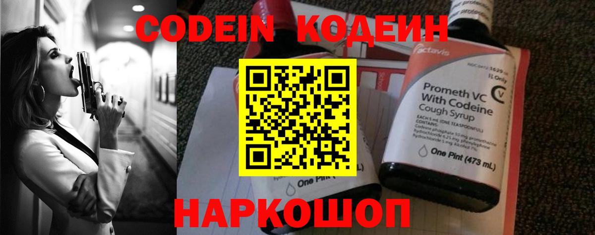 Краснознаменск  Codein Purple Drank  Вход с VPN  Кодеиновый сироп Lean Purple Drank 