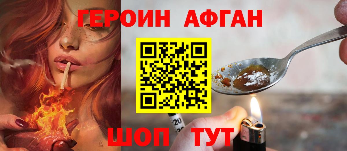 Героин Афган  Вход с VPN  Краснознаменск 